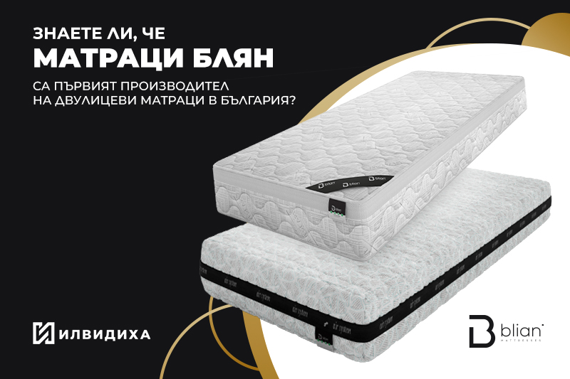 Знаете ли, че матраци Блян са първият производител на двулицеви матраци в България? 