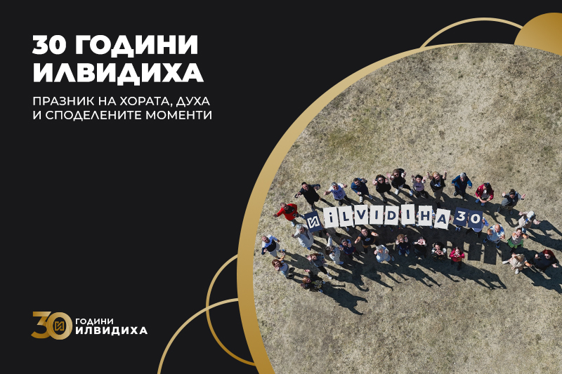 30 години ИЛВИДИХА – празник на хората, духа и споделените моменти