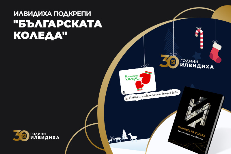 “Нишките на успеха. Бизнес моделът на добрия сън”: юбилейна книга с кауза