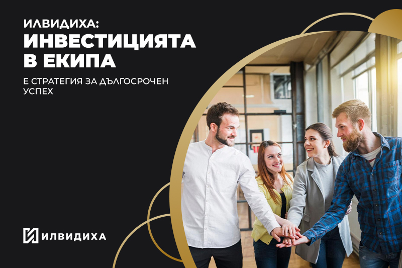 ИЛВИДИХА:  Инвестицията в екипа е стратегия за дългосрочен успех