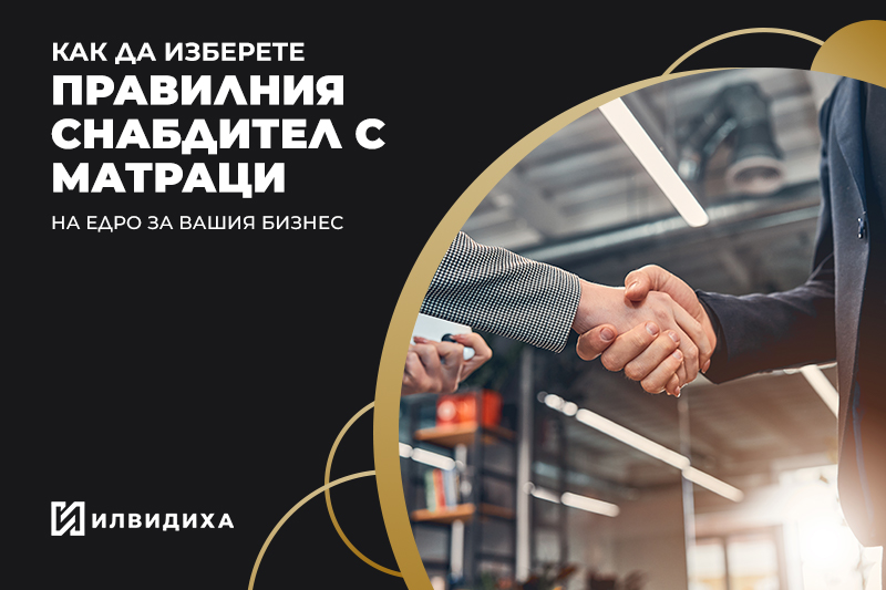 Как да изберете правилния снабдител с матраци на едро за вашия бизнес