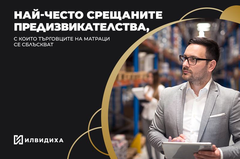 Най-често срещаните предизвикателства, с които търговците на матраци се сблъскват