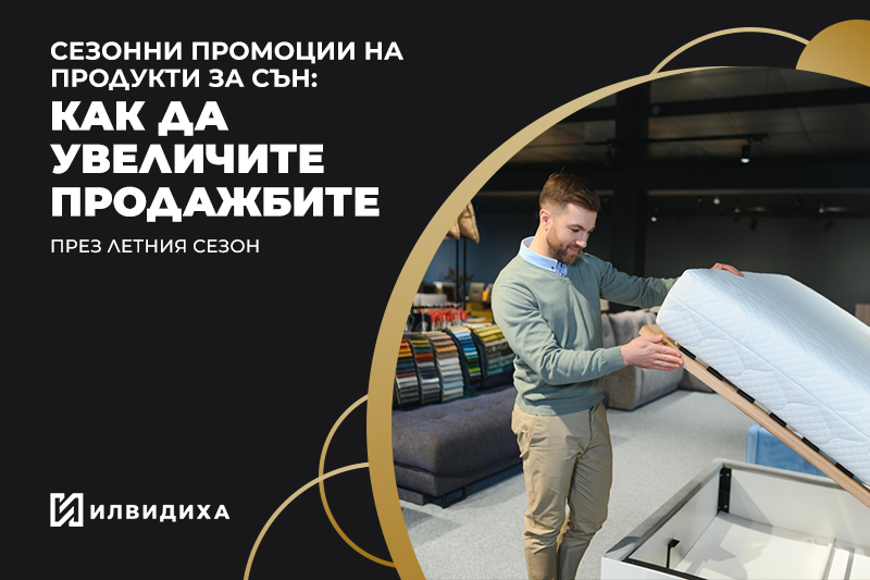 Сезонни промоции на продукти за сън: Как да увеличите продажбите през летния сезон?